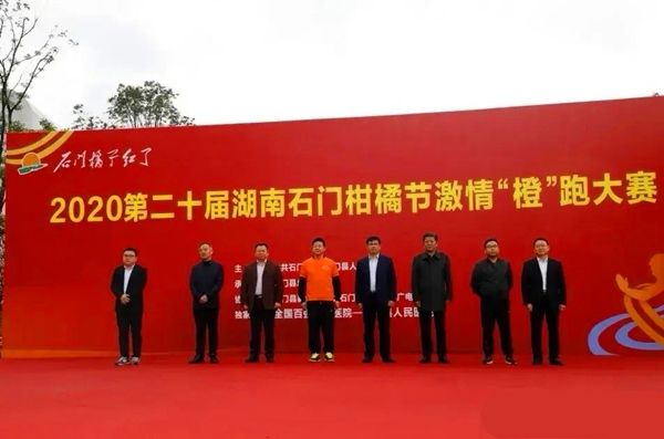 2020第二十届湖南石门柑橘节激情“橙”跑大赛