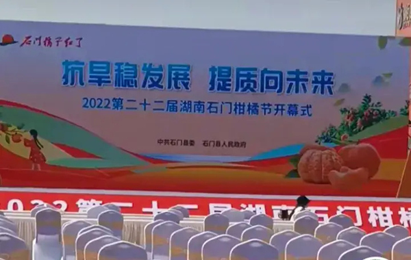 第二十二届2022年湖南石门柑橘节